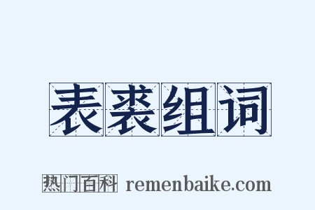 表裘组词是什么意思的图片